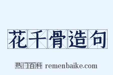 花千骨造句是什么意思的图片